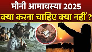 Mauni Amavasya 2025 : मौनी अमावस्या के दिन क्या करना चाहिए क्या नहीं | Boldsky