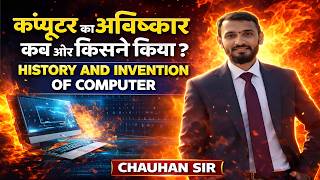 कंप्यूटर का आविष्कार कब और किसने किया ? HISTORY AND INVENTION OF COMPUTER.