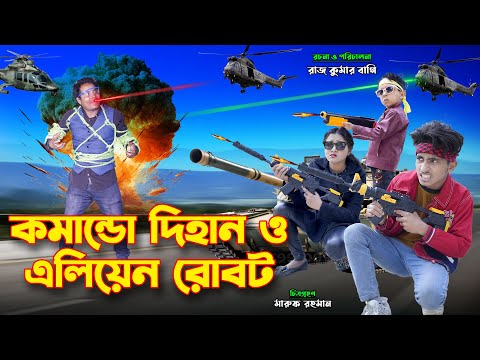 কমান্ডো দিহান ও এলিয়েন রোবট | comando dihan o elien robot | bengali fairy tales | bihar | rihan |