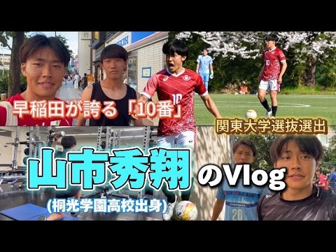 【早稲田の10番を背負う漢】山市秀翔のとある1日Vlog