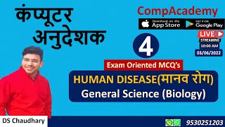 GENERAL SCIENCE FOR ALL COMPETITIVE EXAMS | HUMAN DISEASES | COMPUTER ANUDESHAK | COMPUTER TEACHER