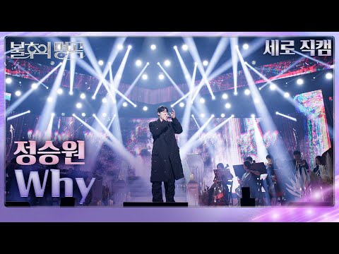 [직캠] 정승원 (Jung Seung Won) - Why [불후의 명곡2 전설을 노래하다/Immortals Songs 2] | KBS 250315방송