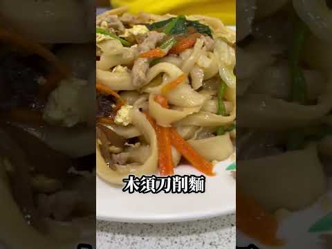 中和必吃刀削麵真正手工現削，大碗料多CP值超高 #中和美食 #永和美食 #興南夜市 #特色美食#刀削麵#新北美食  #水餃 #排隊美食 #台北美食