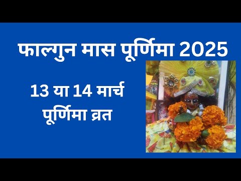 Purnima kab hai I फाल्गुन पूर्णिमा व्रत कब है 2025