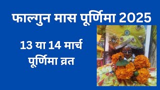 Purnima kab hai I फाल्गुन पूर्णिमा व्रत कब है 2025