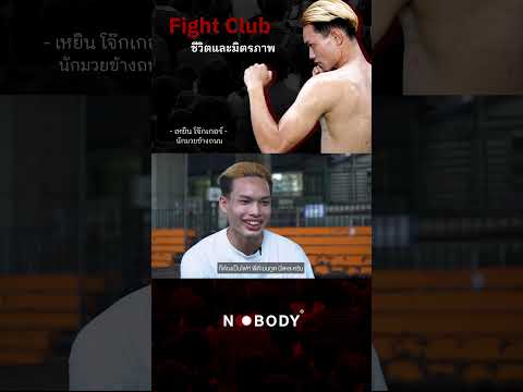 Fight Club ชีวิตและมิตรภาพ #NOBODY #เหยินโจ๊กเกอร์ #นักมวย #fightclub