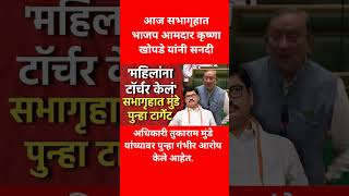 आमदार कृष्णा खोपडे | मुंडें यांनी दोन महिला अधिकाऱ्यांचा छळ केला #breakingnews #shorts #news #viral