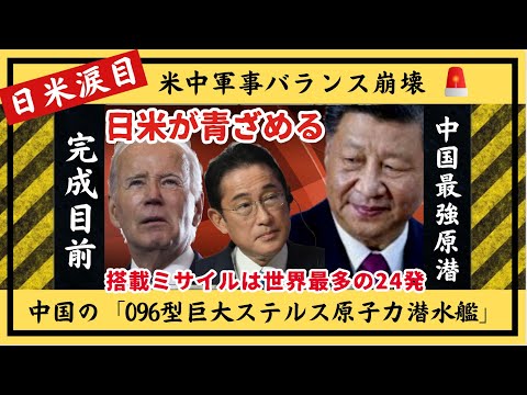 日米涙目、中国の“ジョーカー”完成間近「096型巨大ステルス原子力潜水艦」の危険過ぎる性能をわかりやすく解説