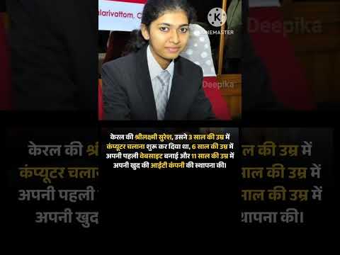 केरल की श्रीलक्ष्मी सुरेश, उसने 11 साल की उम्र में अपनी खुद की आईटी कंपनी की स्थापना की #kerala