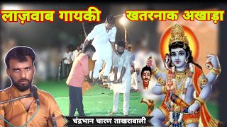 भेरुजी का खतरनाक अखाड़ा | भेरुजी अखाड़ा | Mataji Bheruji Deru Bhajan | deru bhajan | चंद्रभान चारण
