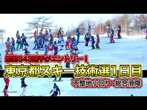 【東京都スキー技術選1日目】総勢343選手がエントリー！日本で最も参加選手の多い全日本スキー技術選の予選会！最高のコンディションの中、大会スタート！