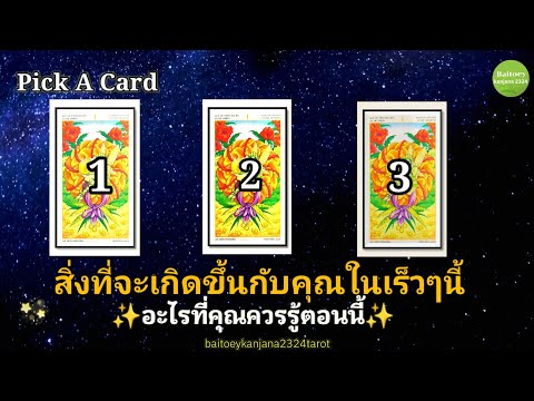 Pick A Card 🔮🥰สิ่งที่เกิดขึ้นกับคุณในเร็วๆนี้และอะไรที่ควรรู้ตอนนี้🧿#ไพ่ยิปซี #ดูดวง #ทำนายดวง