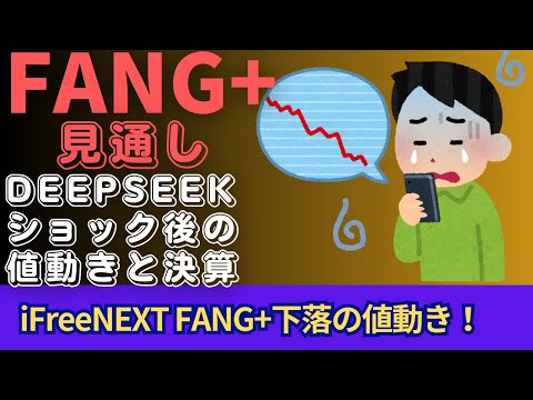 新NISA】1.30FANG+の見通し｜iFreeNEXT FANG+下落の値動きにdeepseekショックは健在？一括投資勢の価格に近づく