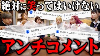 【精神崩壊】くれまぐと絶対に笑ってはいけないアンチコメントやったらヤバすぎて爆笑wwwwww