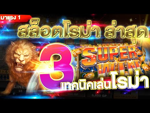 สล็อตxo (Slotxo) โรม่า ล่าสุด โกงสล็อต ด้วย3 เทคนิคโกงสล็อต
