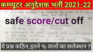 Computer anudeshak cut off 2022🔴computer anudeshak /instructor safe score analysis 🔴 rsmssb news
