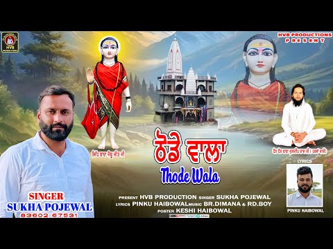 THODE WALA || ਠੋਡੇ ਵਾਲਾ || SUKHA POJEWAL || PINKU HAIBOWAL || HVB PRODUCTIONS