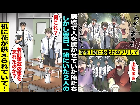 【漫画】深夜１時に廃墟で幽霊のフリをして人を驚かせていた仲良し３人組の俺たち…翌日、学校へ行くと一緒に廃墟に行っていた2人の机の上には花が供えてあり先生に聞くと「あの事故のことを忘れたのか？」「え？」