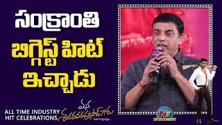 Dil Raju Speech At MSVPG All Time Industry Hit Celebrations | Chiranjeevi || NTV ENT
