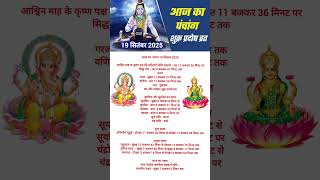 Today's Panchang 19 September 2025 Panchang Today's Date | Auspicious Time | Rahukaal | Friday Pa...