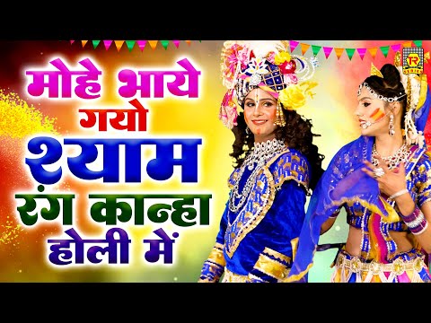 मोहे भाये गयो श्याम रंग कान्हा होली में | Mohe Bhaye Gayo Shyam Rang | Radha Krishna Holi Jhanki