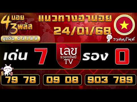 แนวทางฮานอยวันนี้ 24/01/68 #เลขรวยทรัพย์ #ฮานอยวันนี้ #ฮานอย