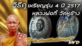 EP.4 l หลวงพ่อกี๋-วัดหูช้าง l เหรียญรุ่น 4 ปี 2517 อายุครบ 73 ปี (ประวัติ และ วิธีดู)