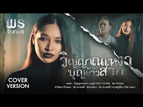 วิญญาณเหงา บุญข้าวสาก - พร จันทพร | COVER VERSION