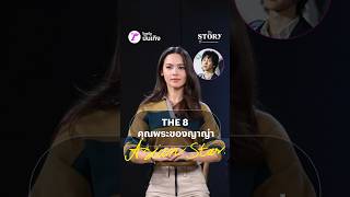 ญาญ่า คือเป๊ะมาก โคลนนิ่ง THE8 มาครบสมเป็นนักแสดงเบอร์หนึ่ง | THE STORY OF