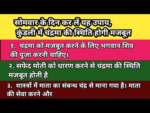 सोमवार के दिन कर लें यह उपाय, कुंडली में चंद्रमा की स्थिति होगी मजबूत /#सरलधार्मिकउपाय #astrology