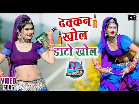 राजस्थानी सुपरहिट सांग 2025 - ढक्कन खोल डाटो खोल - Dhakkan Khol -Super Hit Rajasthani Songs 2025