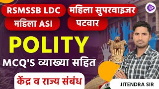 RSMSSB Mahila Supervisor 2023 | RSMSSB LSC I PATWAR I MCQ's Solution (व्याख्या) Polity Jitendra Sir