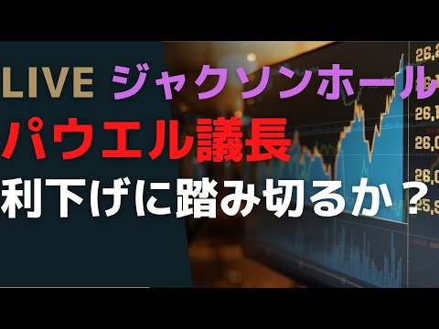 Live配信 2025/8/22 今週最大の注目イベント　ジャクソンホール！