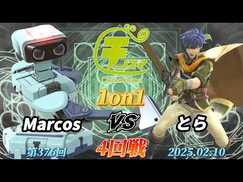 チノスマ1on1#376〔4回戦〕Marcos（ロボット）vs とら（アイク）【スマブラSP】【ChinoSuma】