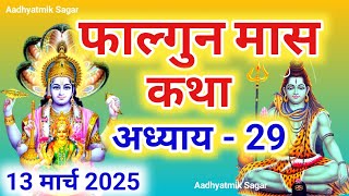 फाल्गुन मास कथा अध्याय 29 | Falgun maas katha| Falgun maas mahatmya |Falgun maas ki katha