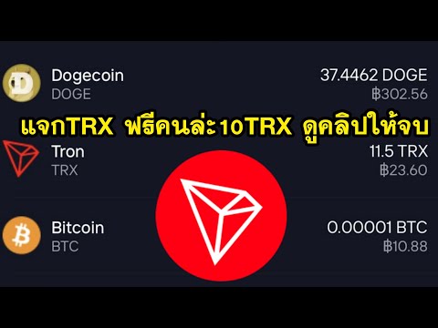 แจกคนล่ะ 10TRX ฟรี ดูคลิปให้จบ