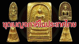 พระเครื่องเบญจภาคี และ เครื่องรางของขลัง ประเทศไทย | Eager of Know