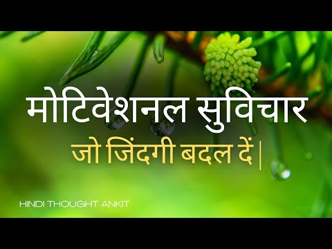 मोटिवेशनल सुविचार जो जिंदगी बदल दें | Best Suvichar Inspirational Motivational in Hindi !