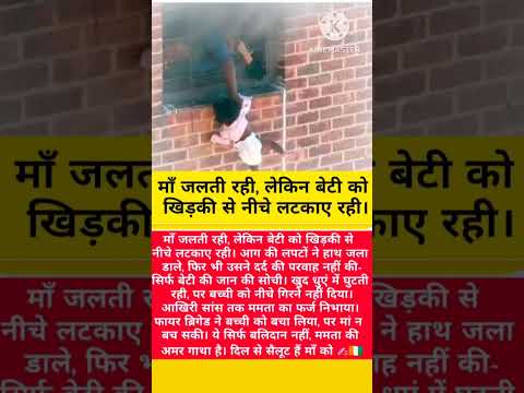 मां जलती रही और बच्ची को खिड़की से लटकाए रखी । #youtubeshorts #maa #shorts #ytshorts