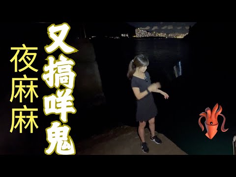 夜麻麻搞咩鬼呀👻｜行山路⛰️去找火箭魷魚｜你真係唔驚😱｜聽釣魚鋪老闆話好多魷魚🦑｜一於在接再勵 gogogo 👊🏻👊🏻👊🏻