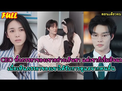 CEO ทิ้งภรรยาของเขาอย่างเย็นชา แต่เขาก็เริ่มอิจฉาเมื่อเห็นภรรยาของเขาได้รับการดูแลจากคนอื่น
