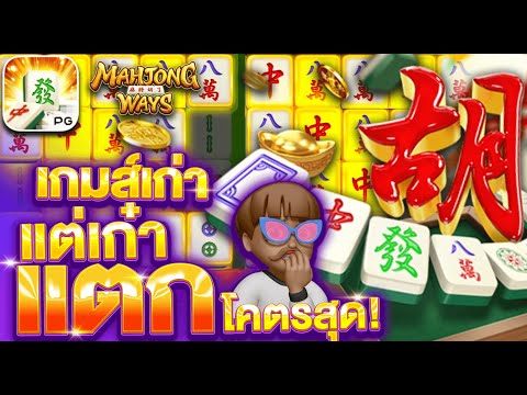 Mahjong Ways : สล็อตPG มาจองเวย์1 สูตรมาจอง1ทุน23บาท