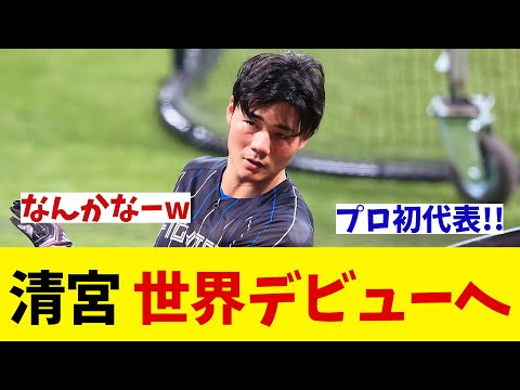 日本ハム・清宮幸太郎　侍ジャパンに追加招集！！！【野球情報】【2ch 5ch】【なんJ なんG反応】【野球スレ】