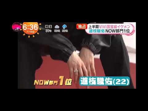 「めざましテレビ」ViVi国宝級イケメンランキング！NOW部門では 道枝駿佑（なにわ男子）が１位に返り咲き殿堂入り！