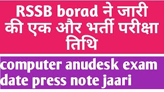 कम्प्यूटर अनुदेशक भर्ती परीक्षा तिथि घोषित, computer anudesk exam date notification today latest ne