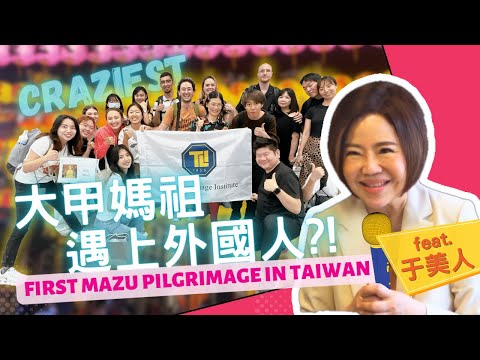 第一次參加大甲媽祖遶境  外國人因為『這個原因』狂推 (ft. #于美人) ｜Foreigners in Taiwan Mazu Pilgrimage | #大甲媽祖遶境