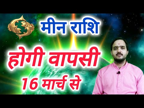 मीन राशि 16 मार्च "होगी वापसी" Meen Rashi Rashifal , Pisces Horoscope