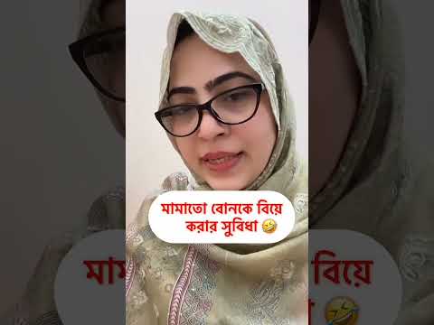 মামাতো বোন বিয়া করলে একটি সুবিধা আছে #banglasong #funny #baulmusic #instagramstories #duet #comedy