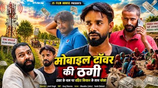 बहिरा किसान और मोबाइल टावर वाला ठग ।। Tipu comedy ।। Js film house