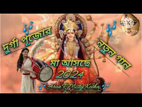Durga Puja Bengali Songs | দুর্গা পুজোর গান | 2024 Durga Puja Song | দুর্গা পূজার নতুন গান |